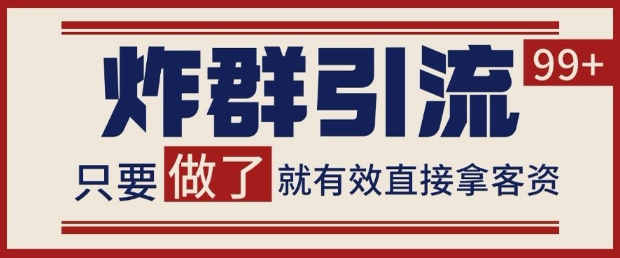 微信分发炸群打法，当天做了就有客资 非常稳定的一个玩法 单号日进100+【揭秘】-缘艺创业网
