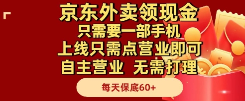 京东外卖领现金，只需要1部手机，上线只需点营业即可自主营业，无需打理，每天保底60+【揭秘】-缘艺创业网
