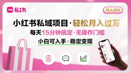 小红书私域项目 月入过W非常轻松 每天15分钟即可搞定，无任何操作门槛，小白可入手-缘艺创业网