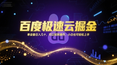百度极速云掘金，单设备日入几十，可以矩阵操作，小白也可轻松上手-缘艺创业网