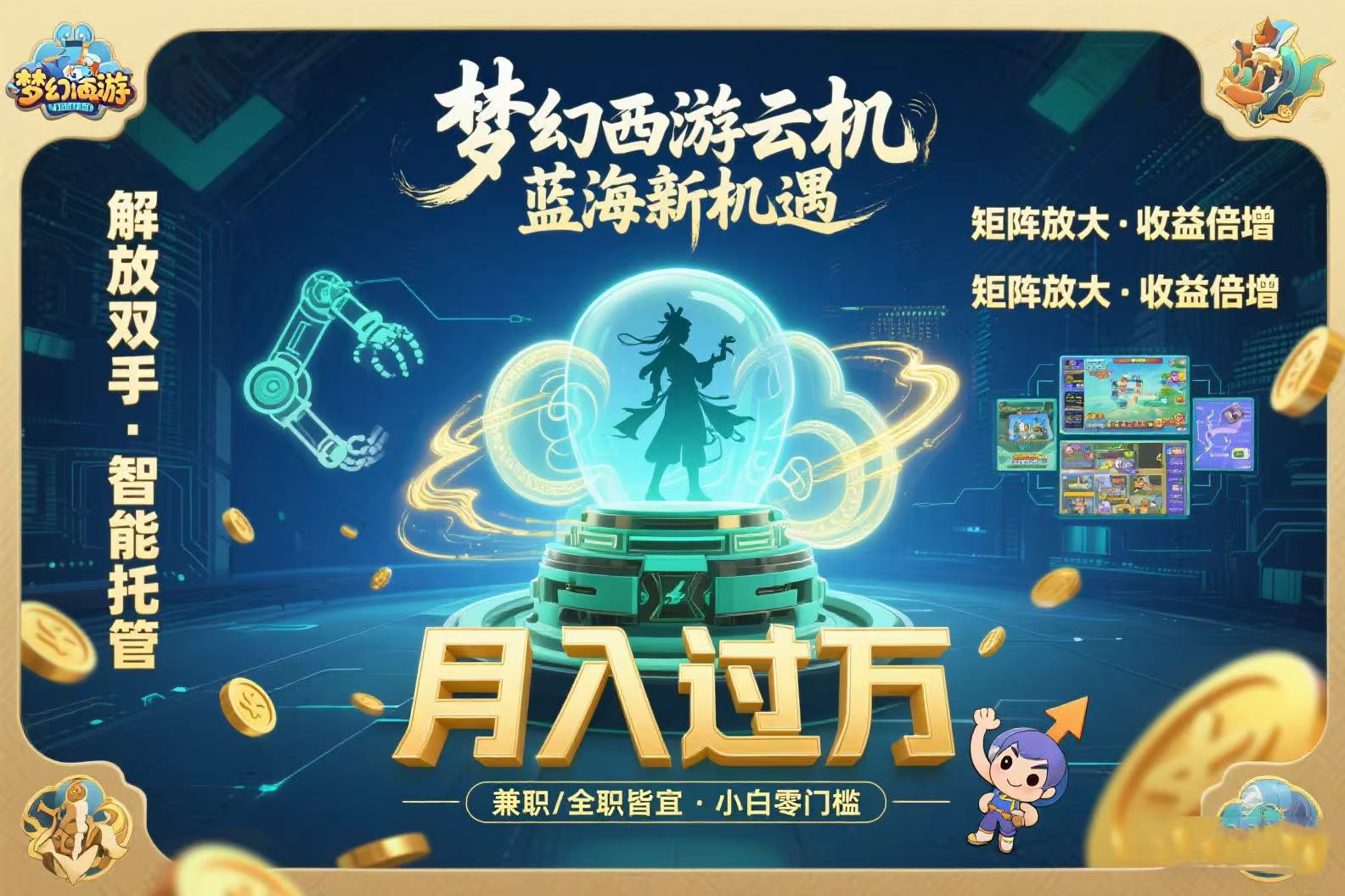 梦幻西游云机最新蓝海玩法  解放双手可矩阵放大 轻松月入过万 小白也可…-缘艺创业网