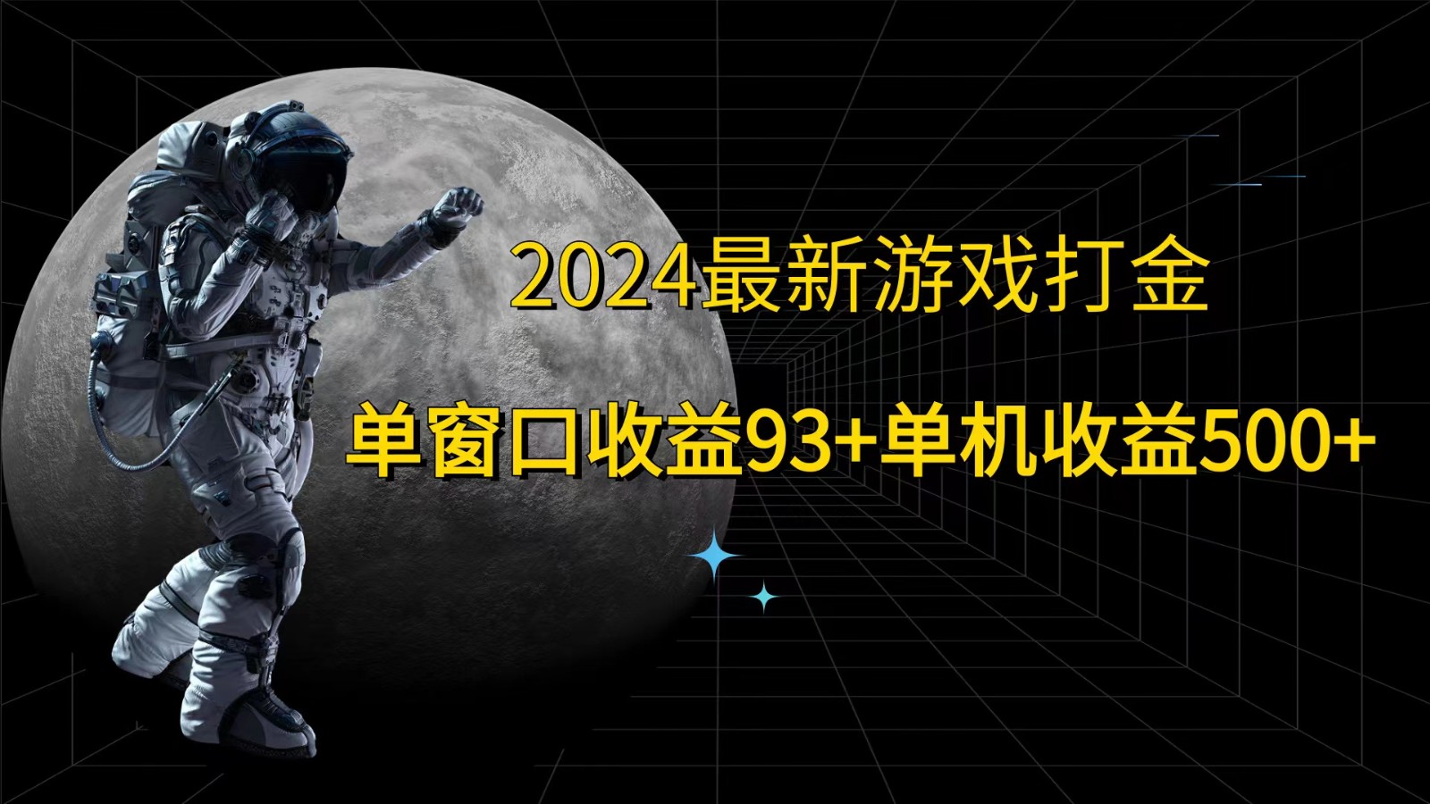 2024最新游戏打金，单窗口收益93+，单机收益500+-缘艺创业网