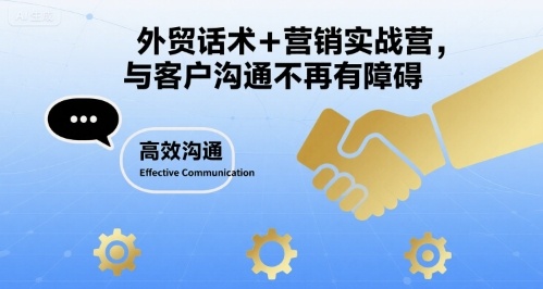 外贸话术+营销实战营，与客户沟通不再有障碍-缘艺创业网
