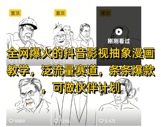全网爆火的抖音影视抽象漫画教学，泛流量赛道，条条爆款，可做抖音伙伴计划视频号分成等-缘艺创业网