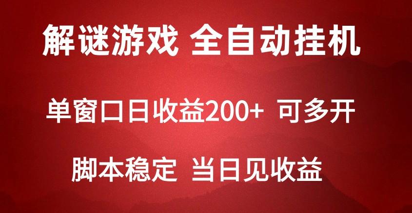 2024数字解密游戏，单机日收益可达500+，全自动脚本挂机-缘艺创业网