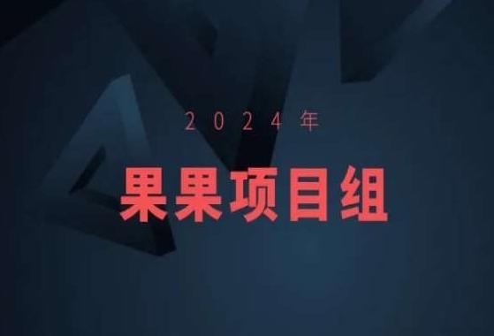 2024年果果项目组项目合集-果果最新项目-缘艺创业网