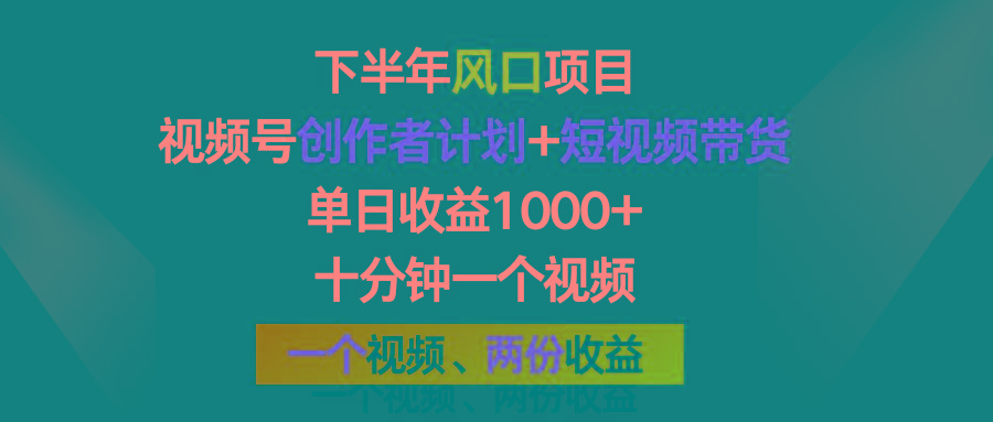 下半年风口项目，视频号创作者计划+视频带货，单日收益1000+，一个视频两份收益-缘艺创业网