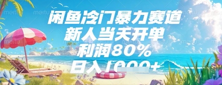 闲鱼冷门暴力赛道，新人当天开单，利润80%，日入几张，长期可做【揭秘】-缘艺创业网