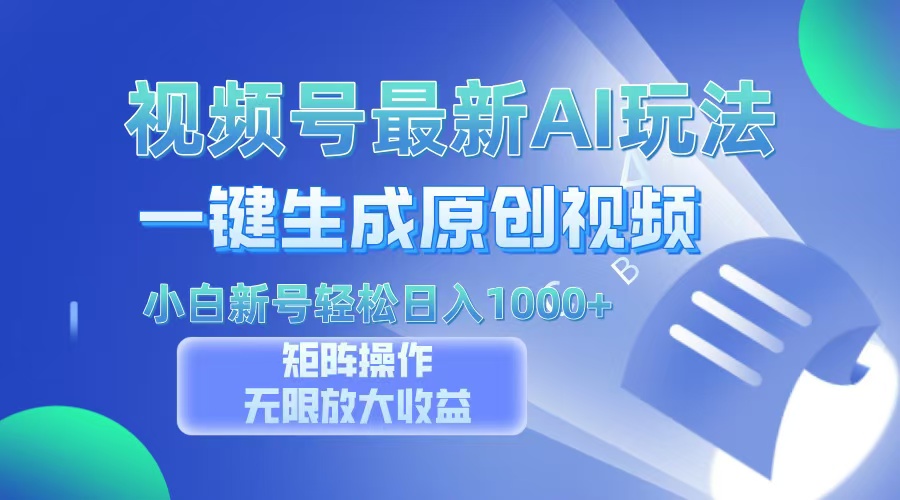 视频号最新AI万法，一键生成原创视频，小白新号也能轻松日入100+-缘艺创业网