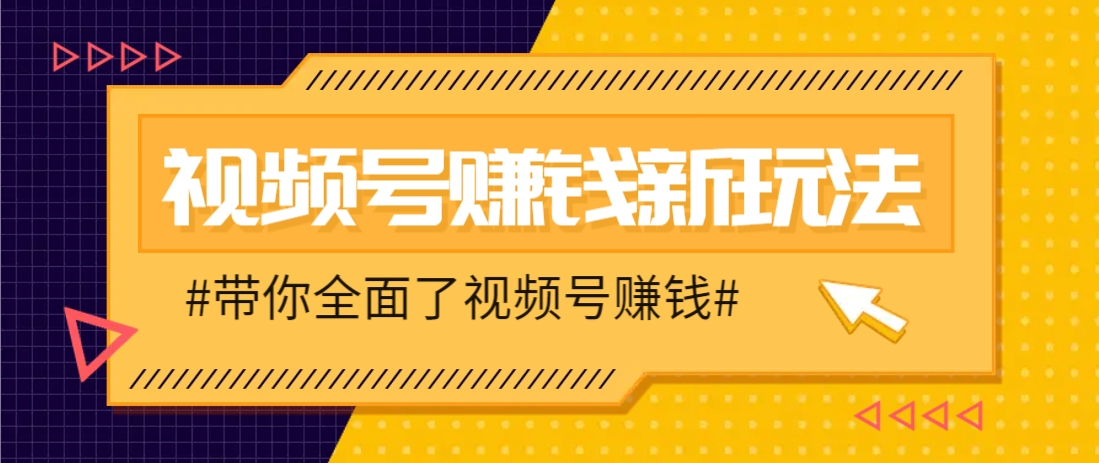 视频号短视频带货新玩法，用这个方法，一天佣金4407(附详细教程)-缘艺创业网