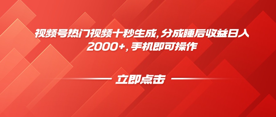 视频号热门视频十秒生成，分成睡后收益日入2000+，手机即可操作-缘艺创业网