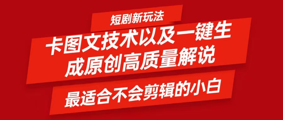 短剧卡图文技术，一键生成高质量解说视频，最适合小白玩的技术，轻松日入500＋-缘艺创业网