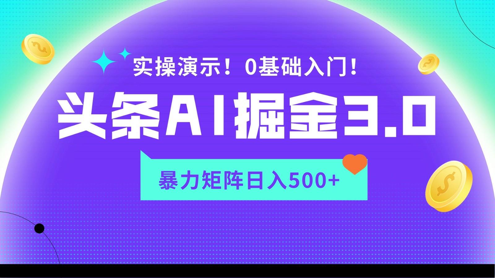蓝海项目AI头条掘金3.0，矩阵玩法实操演示，轻松日入500+-缘艺创业网