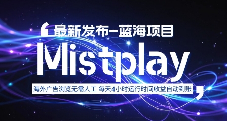 8月中旬新项目Mistplay海外游戏广告，每天自动运行2-4小时无需人工值守，日收益1.5美刀左右 可多开【揭秘】-缘艺创业网