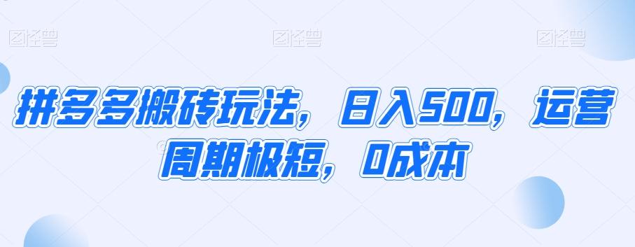 拼多多搬砖玩法，日入500，运营周期极短，0成本-缘艺创业网