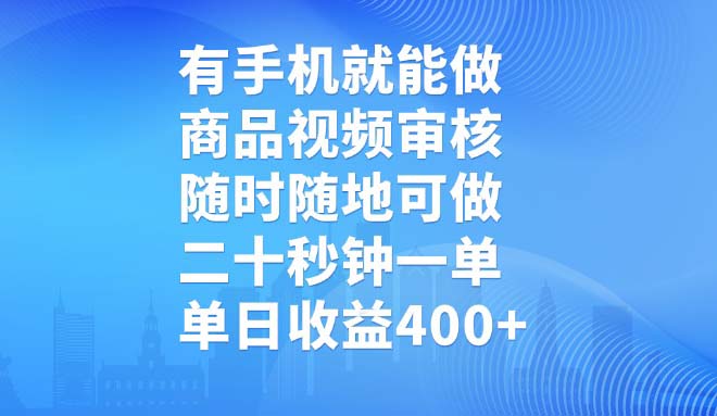 有手机就能做，商品视频审核，随时随地可做，二十秒钟一单，单日收益400+-缘艺创业网