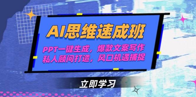 AI思维速成班，PPT一键生成，爆款文案写作，私人顾问打造，风口机遇捕捉-缘艺创业网