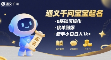 通义千问给宝宝起名 0基础可操作 接单到爆 新手小白日入1k+-缘艺创业网