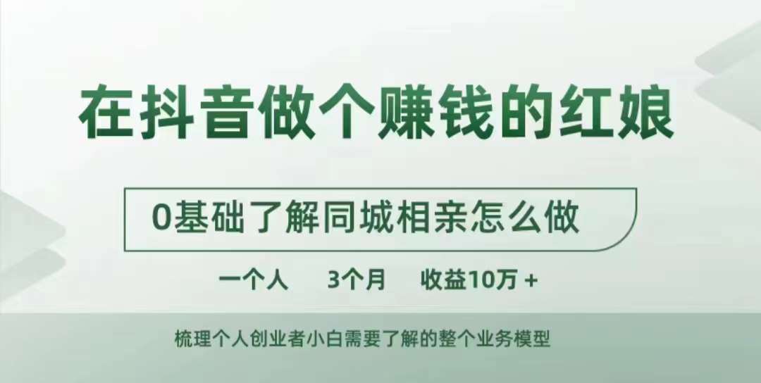 在抖音做个赚钱的红娘，0基础了解同城相亲，怎么做一个人3个月收益10W+-缘艺创业网