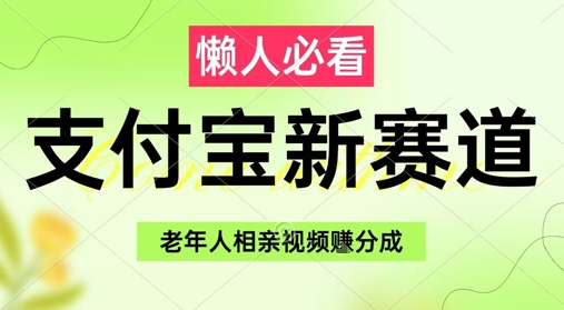 支付宝新赛道，利用老年人相亲视频，挣分成收益，轻松月入过W，操作简单-缘艺创业网