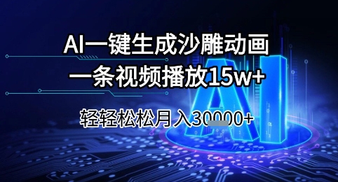 AI一键生成沙雕动画，一条视频播放15w+，轻轻松松月入3w+【揭秘】-缘艺创业网