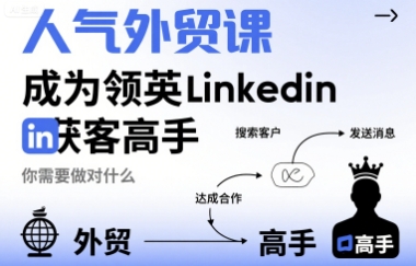 人气外贸课-成为领英Linkedin获客高手，你需要做对什么-缘艺创业网