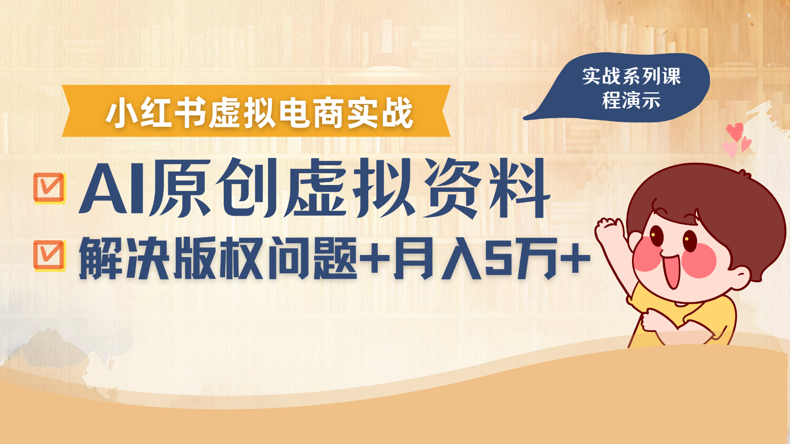 借助AI操作小红书虚拟电商，解决资料版权问题，新手轻松月入1万+-缘艺创业网