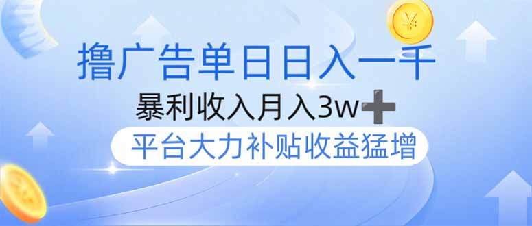 撸广告躺赚，单设备日入1000+，月入3w+，今年最强撸广告上线-缘艺创业网