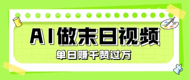 用AI制作末日主题视频，单日变现1k+，条条点赞过W-缘艺创业网