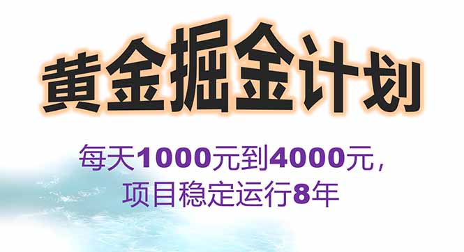 2025年最暴力项目“黄金对冲掘金计划”，每日实际收益1K-4K。分公司月…-缘艺创业网