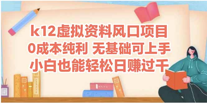 k12虚拟资料风口项目，小白也能轻松日赚四位数-缘艺创业网