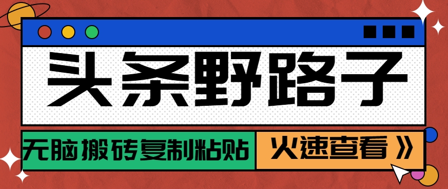 头条野路子玩法之相亲赛道，无脑搬砖复制粘贴，单账号日稳定300+保姆级教程-缘艺创业网