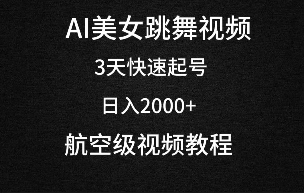 (9325期)AI美女跳舞视频，3天快速起号，日入2000+(教程+软件)-缘艺创业网