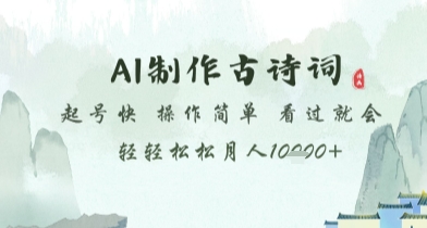 AI制作古诗词，起号快，操作简单，看过就会轻轻松松月人1w+【揭秘】-缘艺创业网