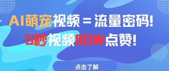 AI萌宠视频=流量密码5秒视频80w点赞-缘艺创业网
