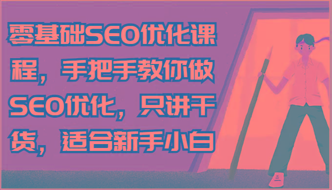 零基础SEO优化课程，手把手教你做SEO优化，只讲干货，适合新手小白-缘艺创业网