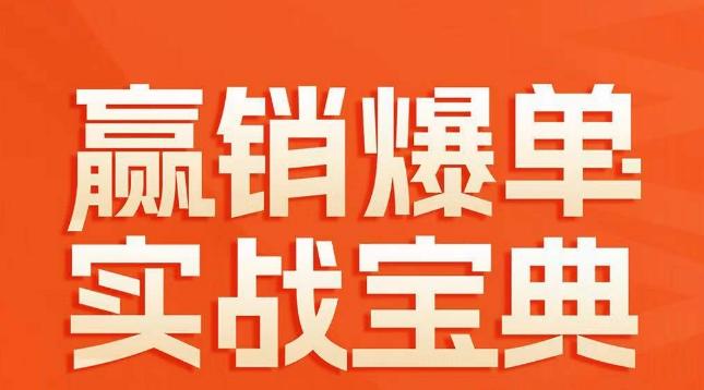 赢销爆单实战宝典，58个爆单绝招，逆风翻盘-缘艺创业网