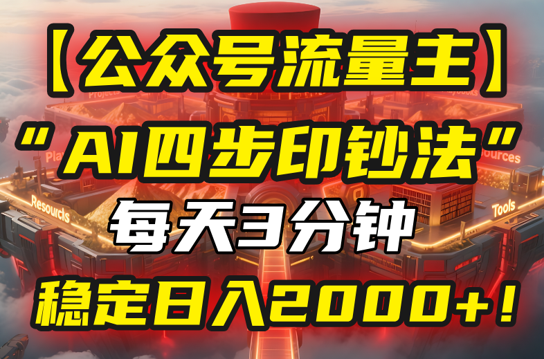 【公众号流量主】我用“AI四步法”每天复制粘贴3分钟，稳定日入2000+！-缘艺创业网