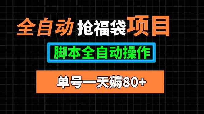 全自动抢福袋项目，单号一天80+脚本全自动操作-缘艺创业网