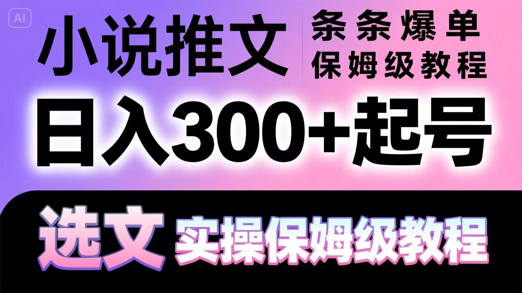 小说推文条条爆单，日入300+起号，选文，实操保姆级教程-缘艺创业网