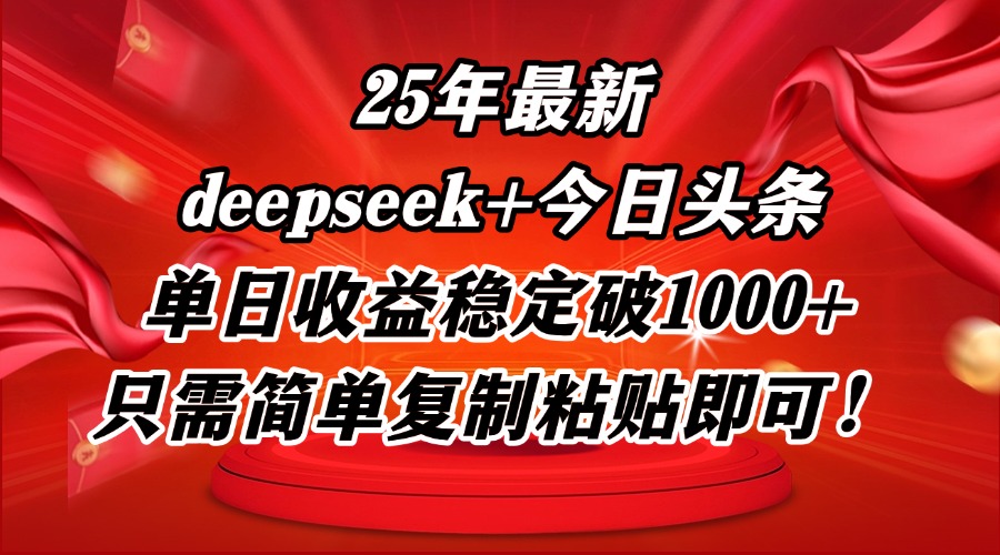 25年最新dp+今日头条玩法，单日收益稳定破1000+，只需简单复制粘贴即可！-缘艺创业网