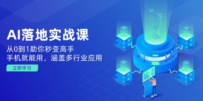 AI落地实战课：从0到1助你秒变高手，手机就能用，涵盖多行业应用-缘艺创业网