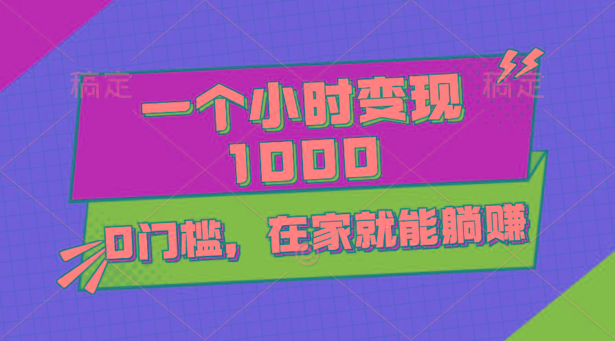 一个小时就能变现1000+，0门槛，在家一部手机就能躺赚-缘艺创业网