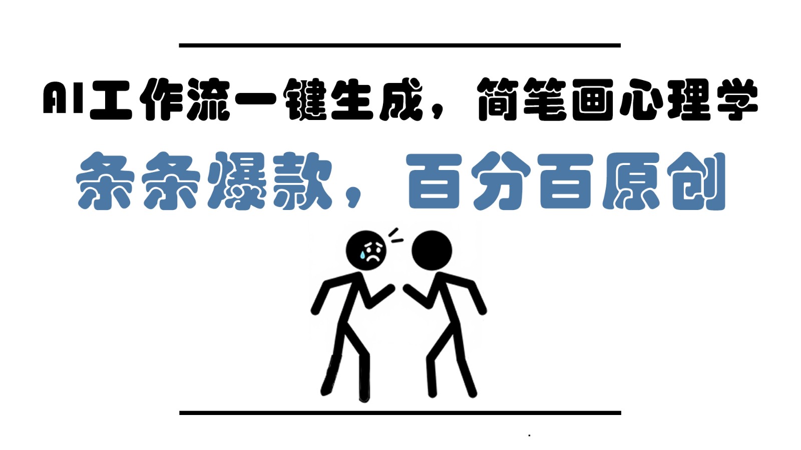 AI工作流一键生成，简笔画心理学，条条爆款，百分百原创，小白5分钟上手，月入1万+-缘艺创业网