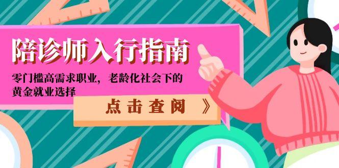 陪诊师入行指南：零门槛高需求职业，老龄化社会下的黄金就业选择-缘艺创业网