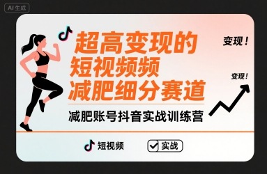 超高变现的短视频减肥细分赛道，减肥账号抖音实战训练营-缘艺创业网