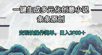 一键生成多元化创意小说，条条原创，变现快操作简单，日入2k+【揭秘】-缘艺创业网
