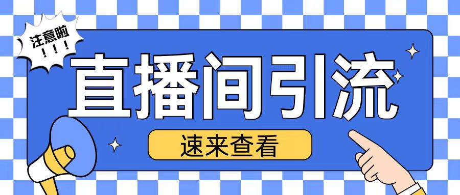 抖音直播间引流创业粉玩法日引200+精准粉丝【揭秘】-缘艺创业网
