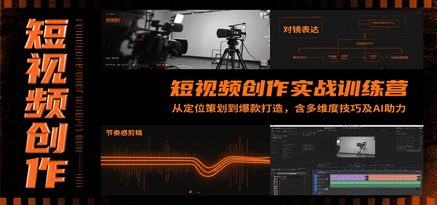 短视频创作实战训练营：从定位策划到爆款打造，含多维度技巧及AI助力-缘艺创业网