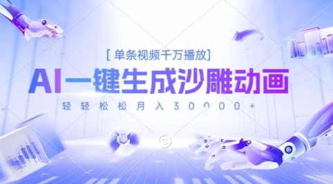 2025爆火的AI沙雕动画玩法，一键生成沙雕动画，单条视频千W播放，轻轻松松月入3W【揭秘】-缘艺创业网
